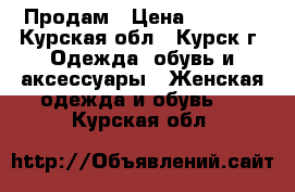 Продам › Цена ­ 1 000 - Курская обл., Курск г. Одежда, обувь и аксессуары » Женская одежда и обувь   . Курская обл.